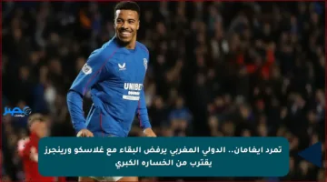 تمرد إيغامان.. الدولي المغربي يرفض البقاء مع غلاسكو ورينجرز يقترب من الخسارة الكبرى